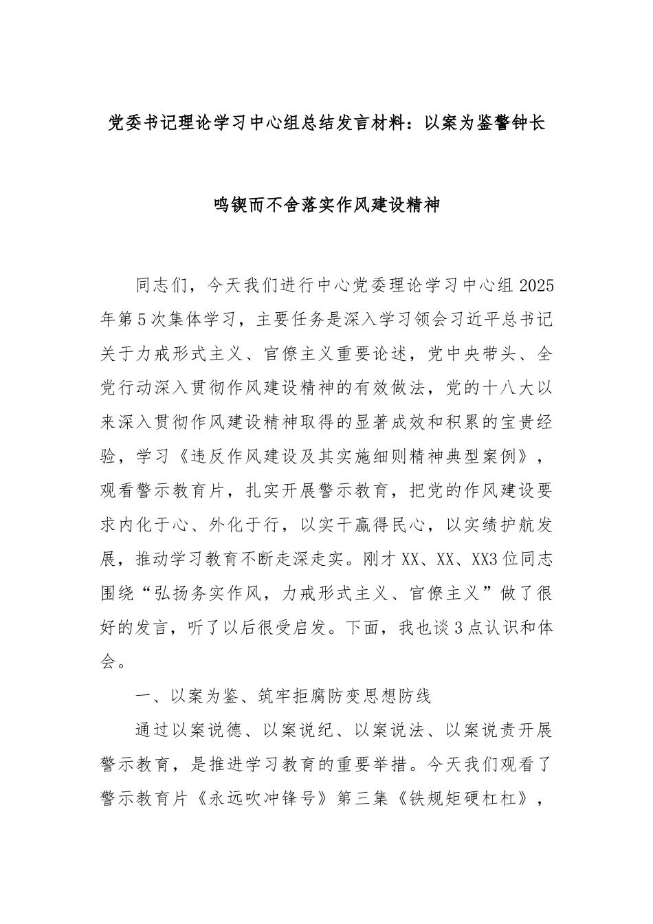 党委书记理论学习中心组总结发言材料：以案为鉴警钟长鸣锲而不舍落实作风建设精神.docx_第1页