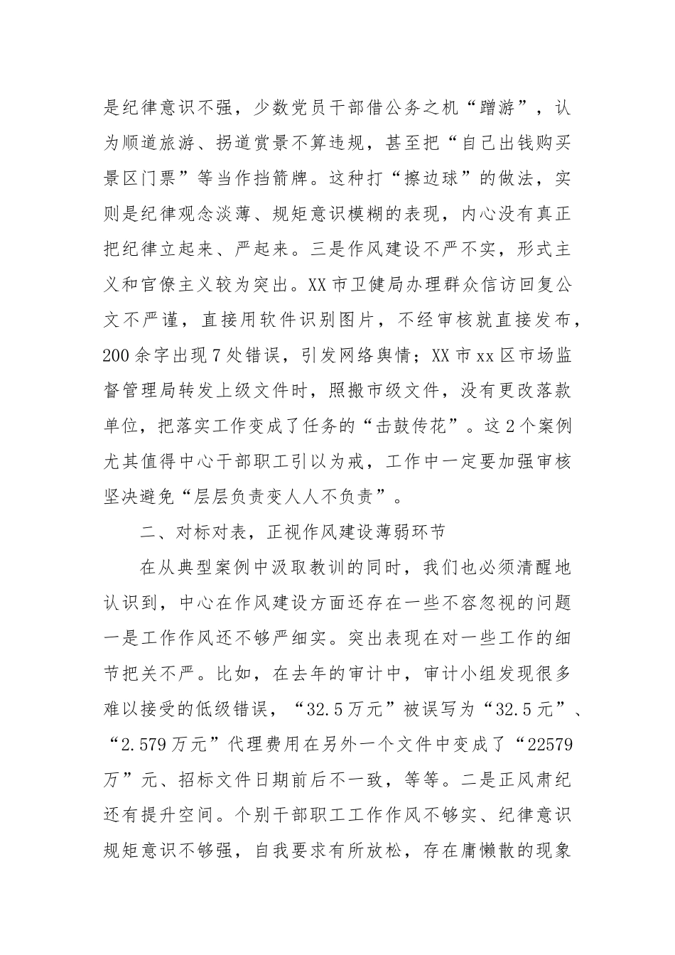 党委书记理论学习中心组总结发言材料：以案为鉴警钟长鸣锲而不舍落实作风建设精神.docx_第3页