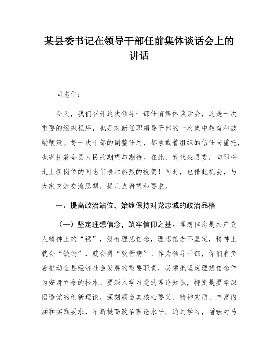 某县委书记在领导干部任前集体谈话会上的讲话.docx_第1页