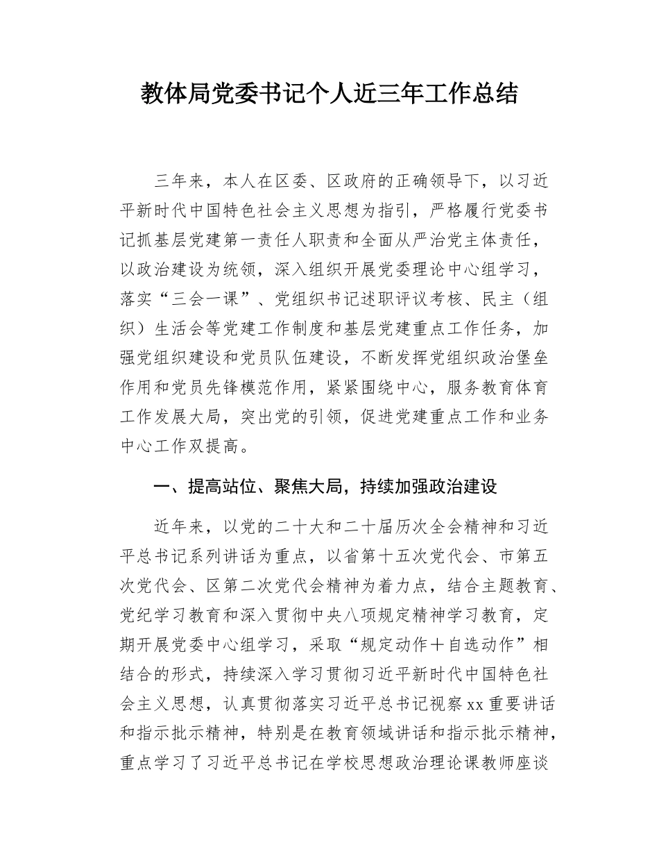 教体局党委书记个人近三年工作总结.docx_第1页