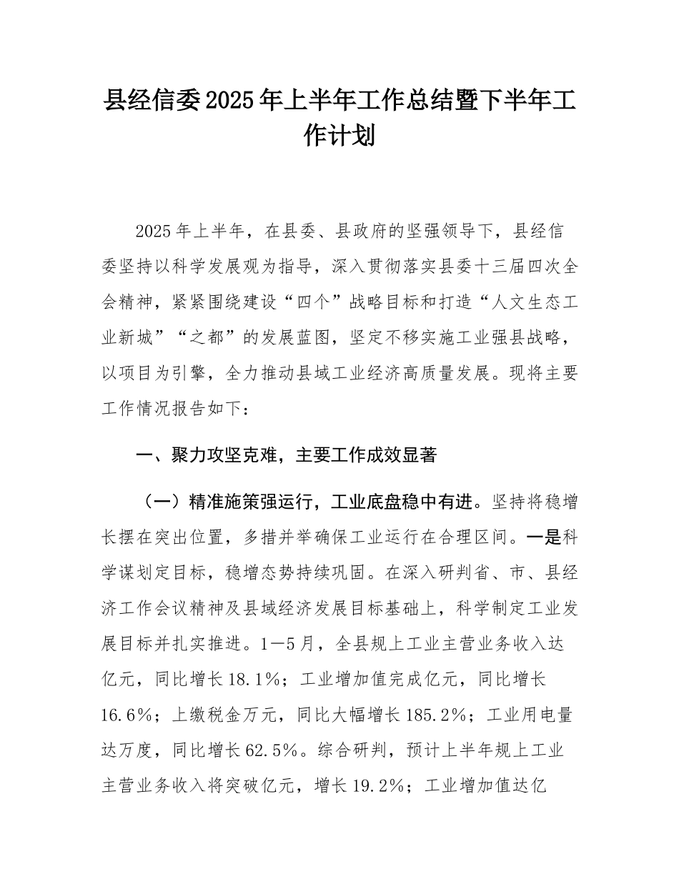 县经信委2025年上半年工作总结暨下半年工作计划.docx_第1页