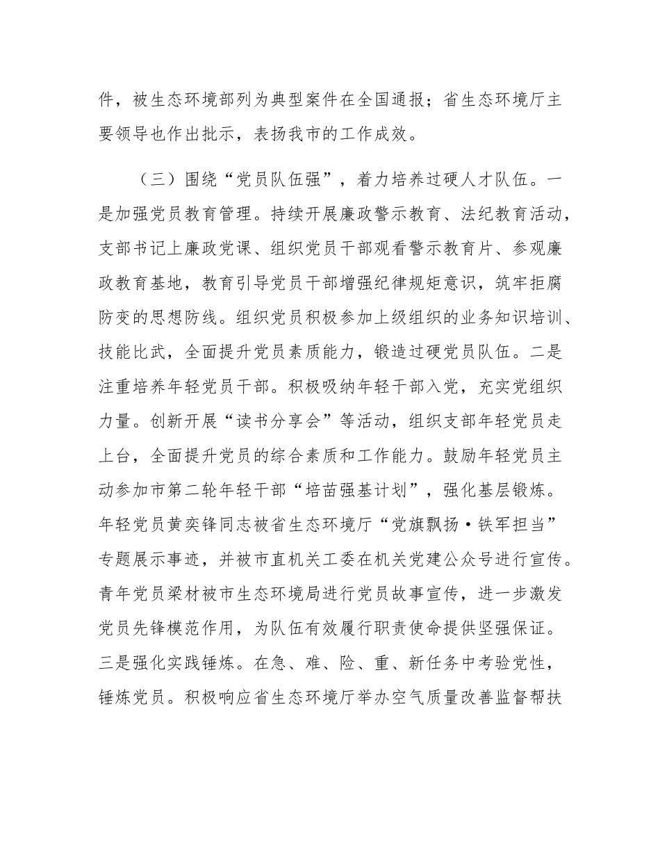 市生态环境局党支部2025年上半年党建工作总结.docx_第3页