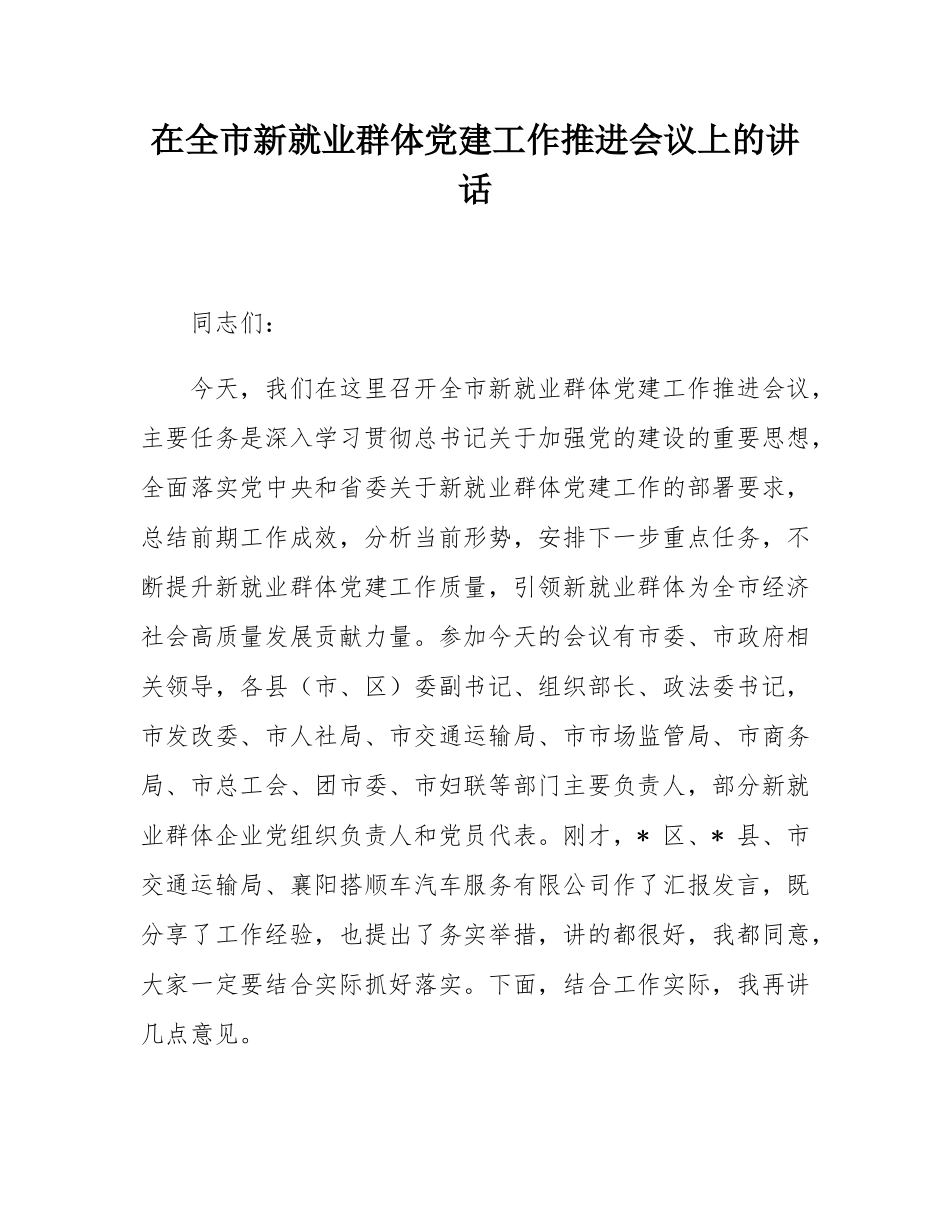 在全市新就业群体党建工作推进会议上的讲话.docx_第1页