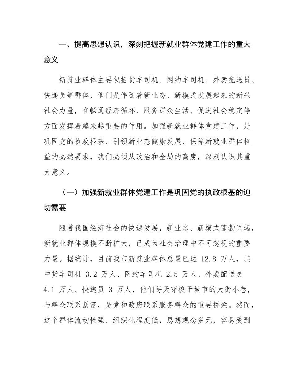 在全市新就业群体党建工作推进会议上的讲话.docx_第2页
