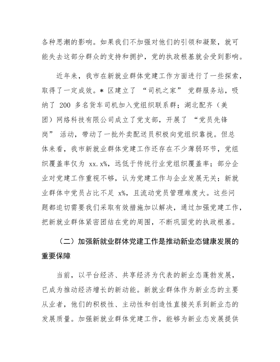 在全市新就业群体党建工作推进会议上的讲话.docx_第3页