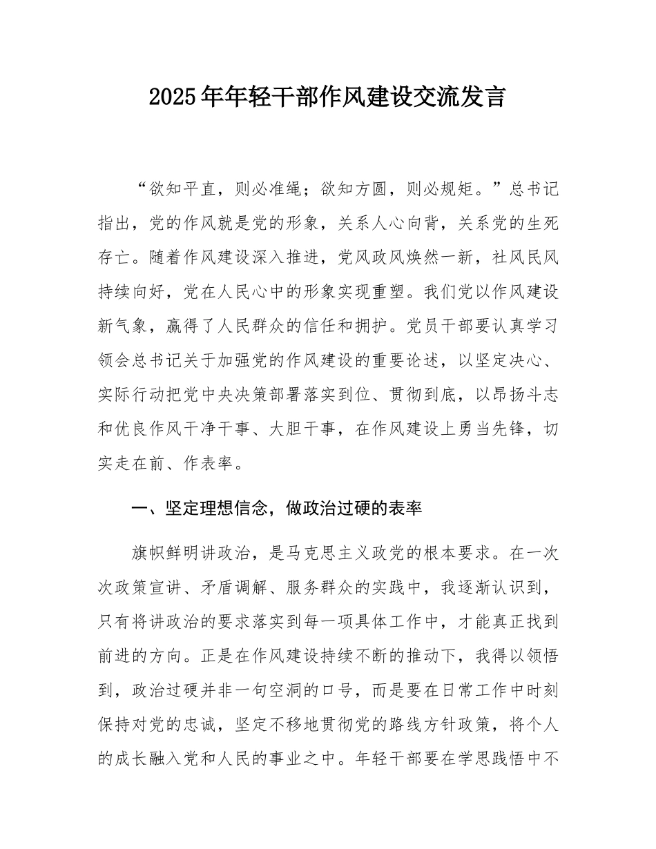 2025年年轻干部作风建设交流发言.docx_第1页