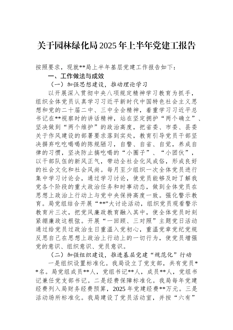 关于园林绿化局2025年上半年党建工报告.docx_第1页