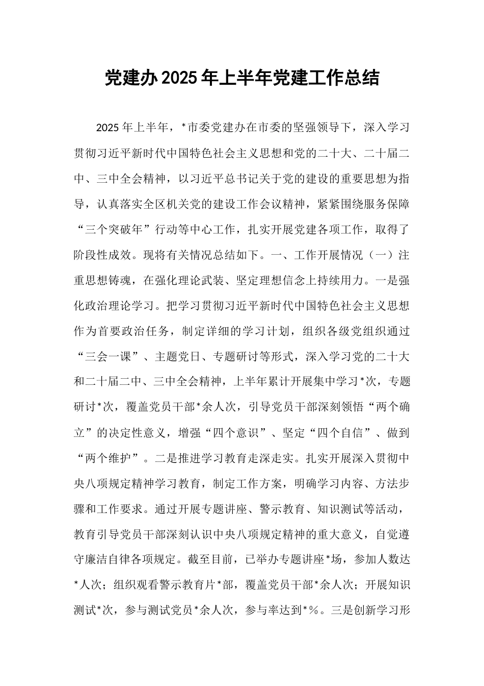 党建办2025年上半年党建工作总结.docx_第1页