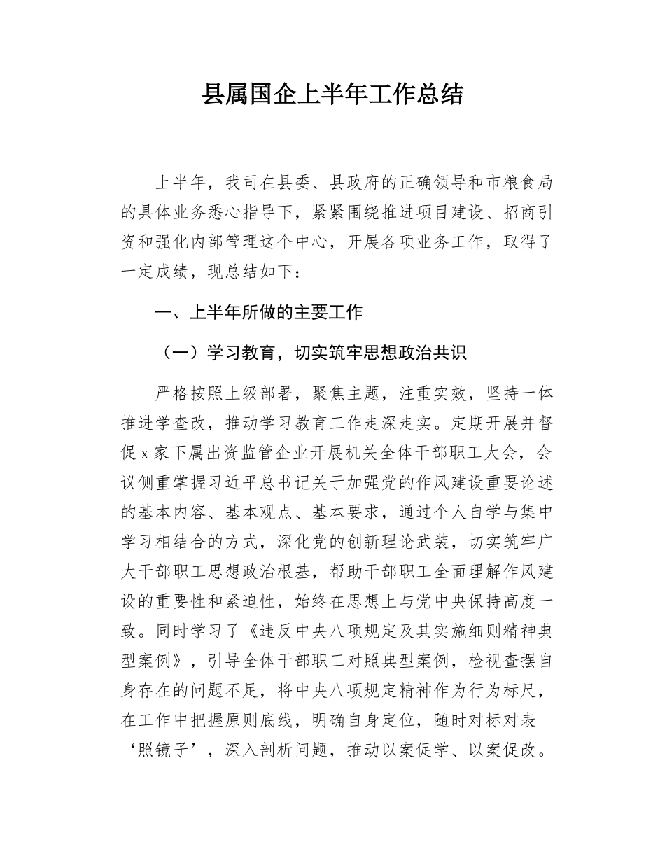 县属国企上半年工作总结.docx_第1页