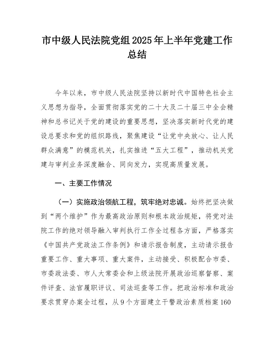 市中级人民法院党组2025年上半年党建工作总结.docx_第1页
