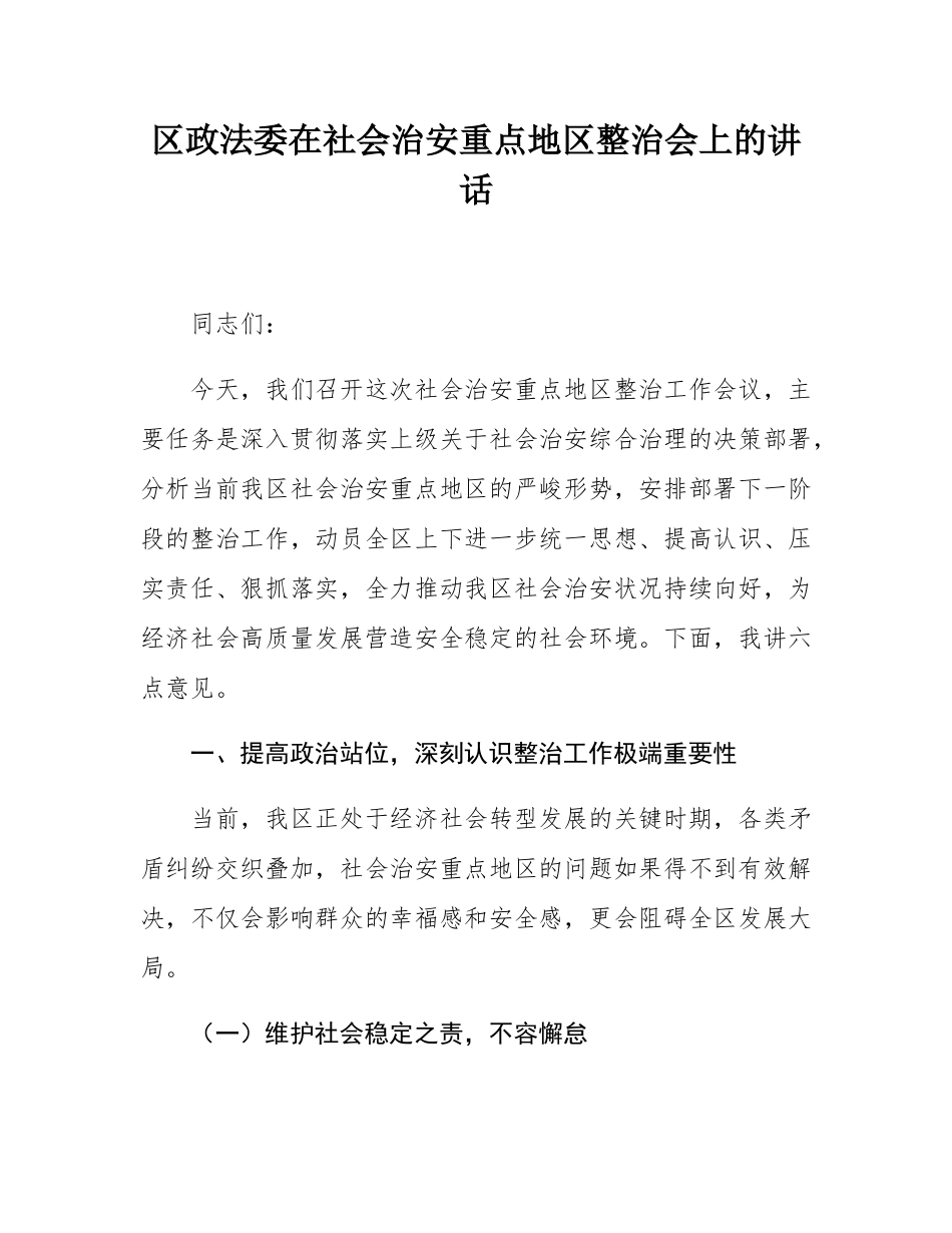 区政法委在社会治安重点地区整治会上的讲话.docx_第1页