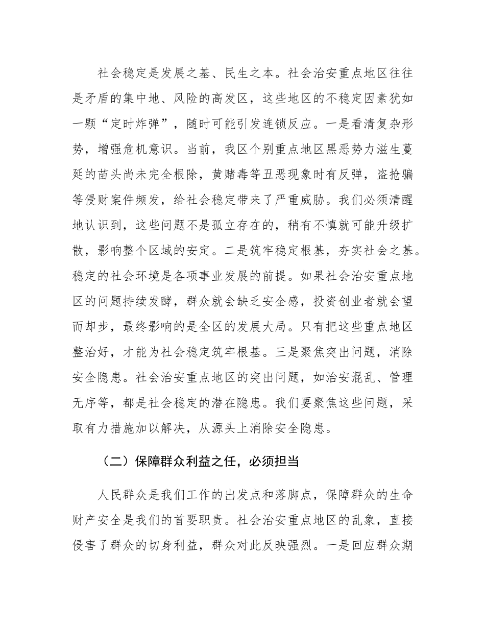 区政法委在社会治安重点地区整治会上的讲话.docx_第2页