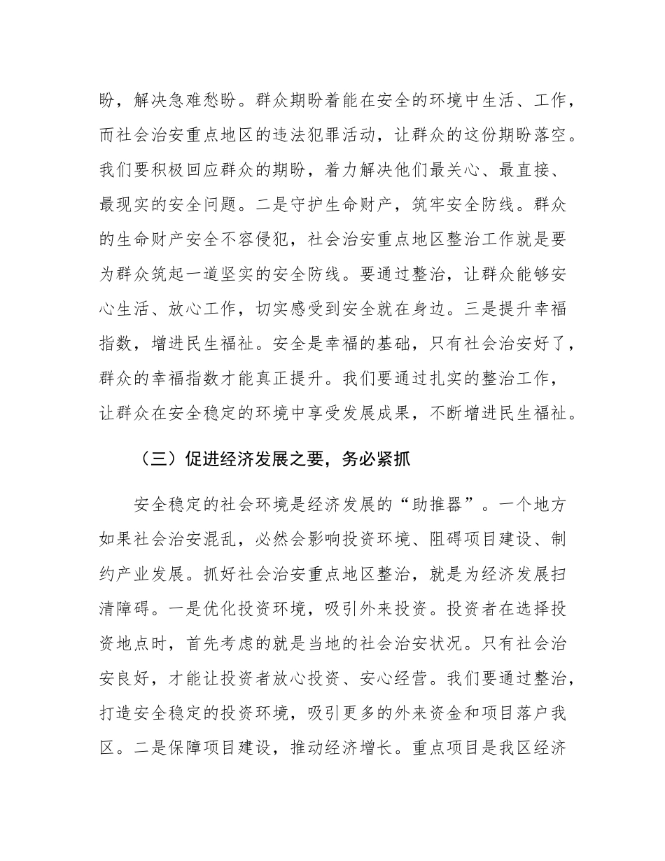 区政法委在社会治安重点地区整治会上的讲话.docx_第3页