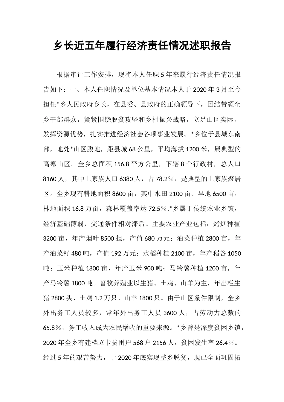 乡长近五年履行经济责任情况述职报告.docx_第1页
