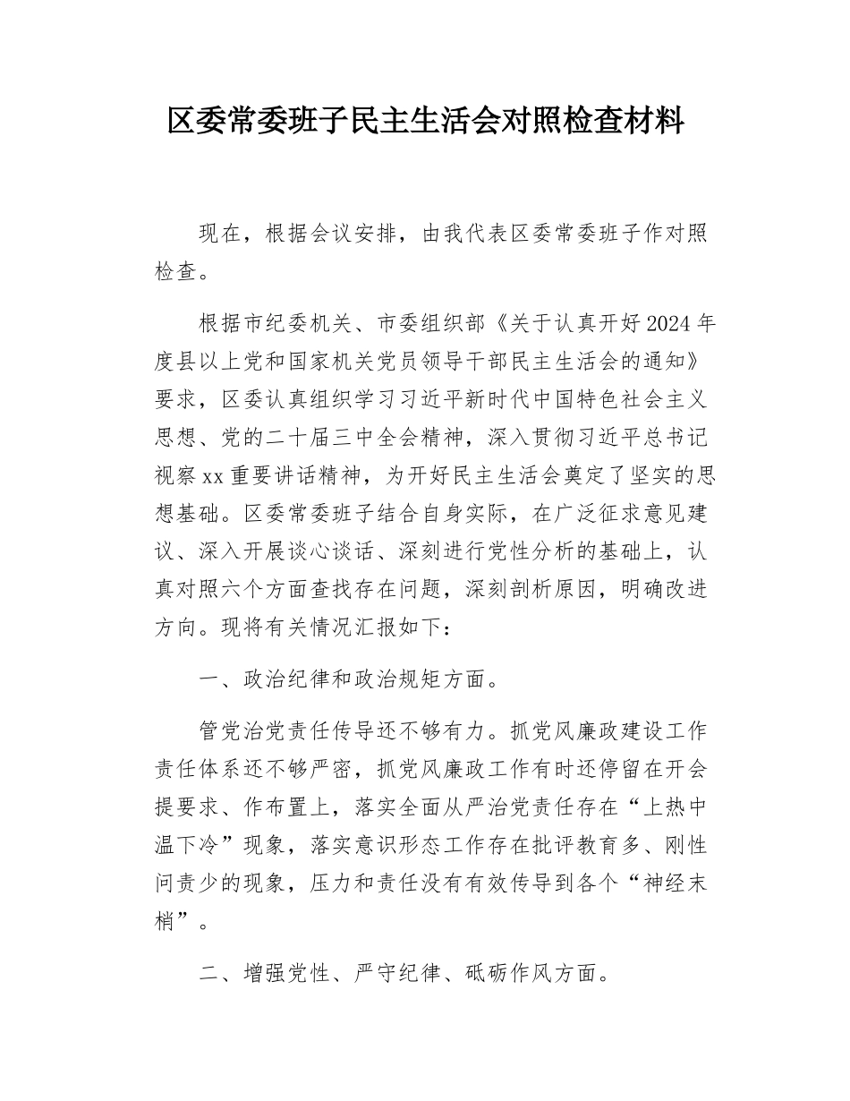 区委常委班子民主SH会对照检查材料.docx_第1页