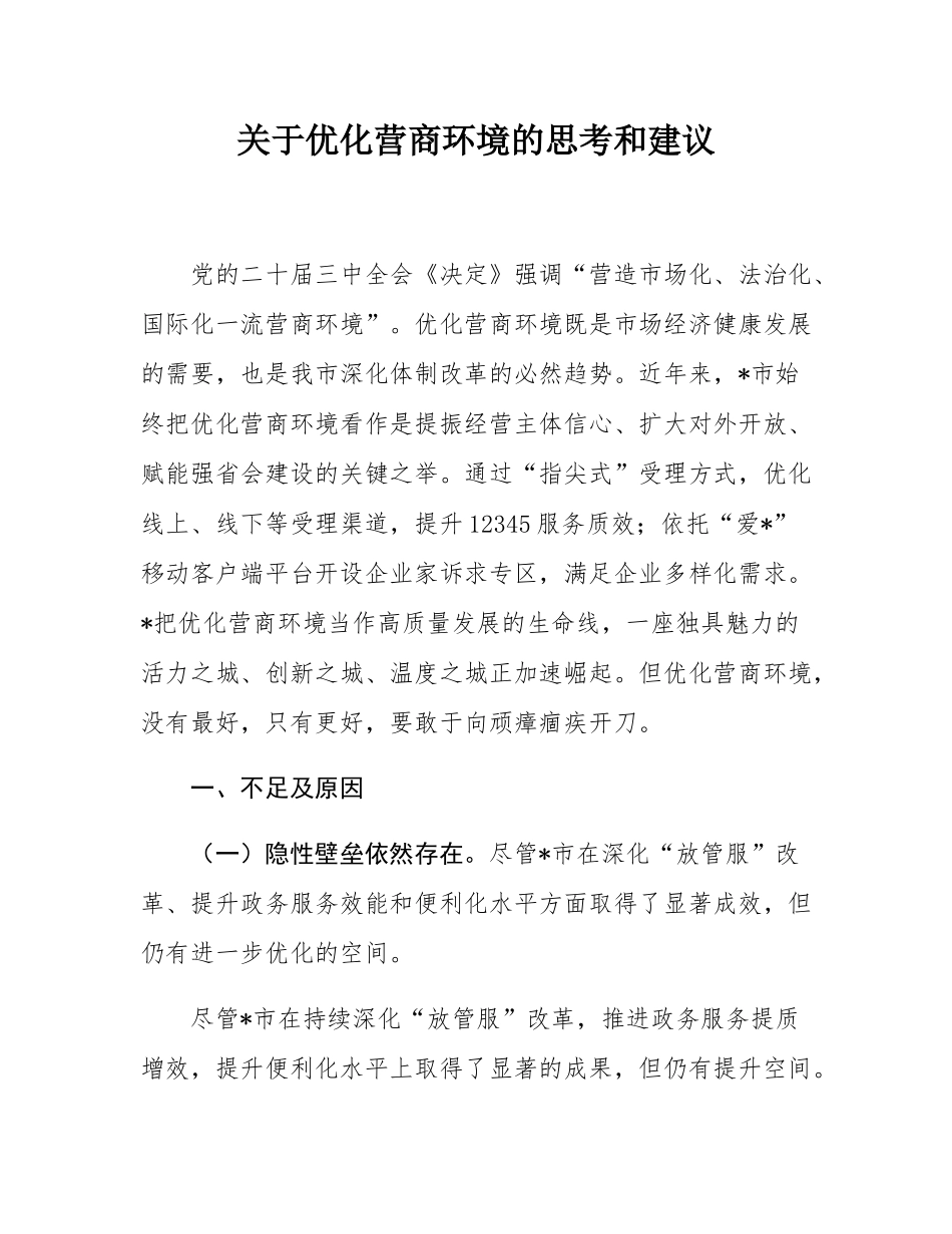 关于优化营商环境的思考和建议.docx_第1页
