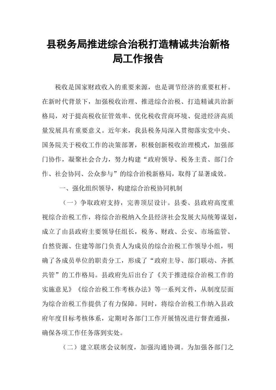 县税务局推进综合治税打造精诚共治新格局工作报告.docx_第1页