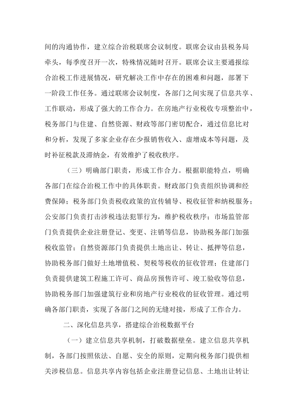 县税务局推进综合治税打造精诚共治新格局工作报告.docx_第2页