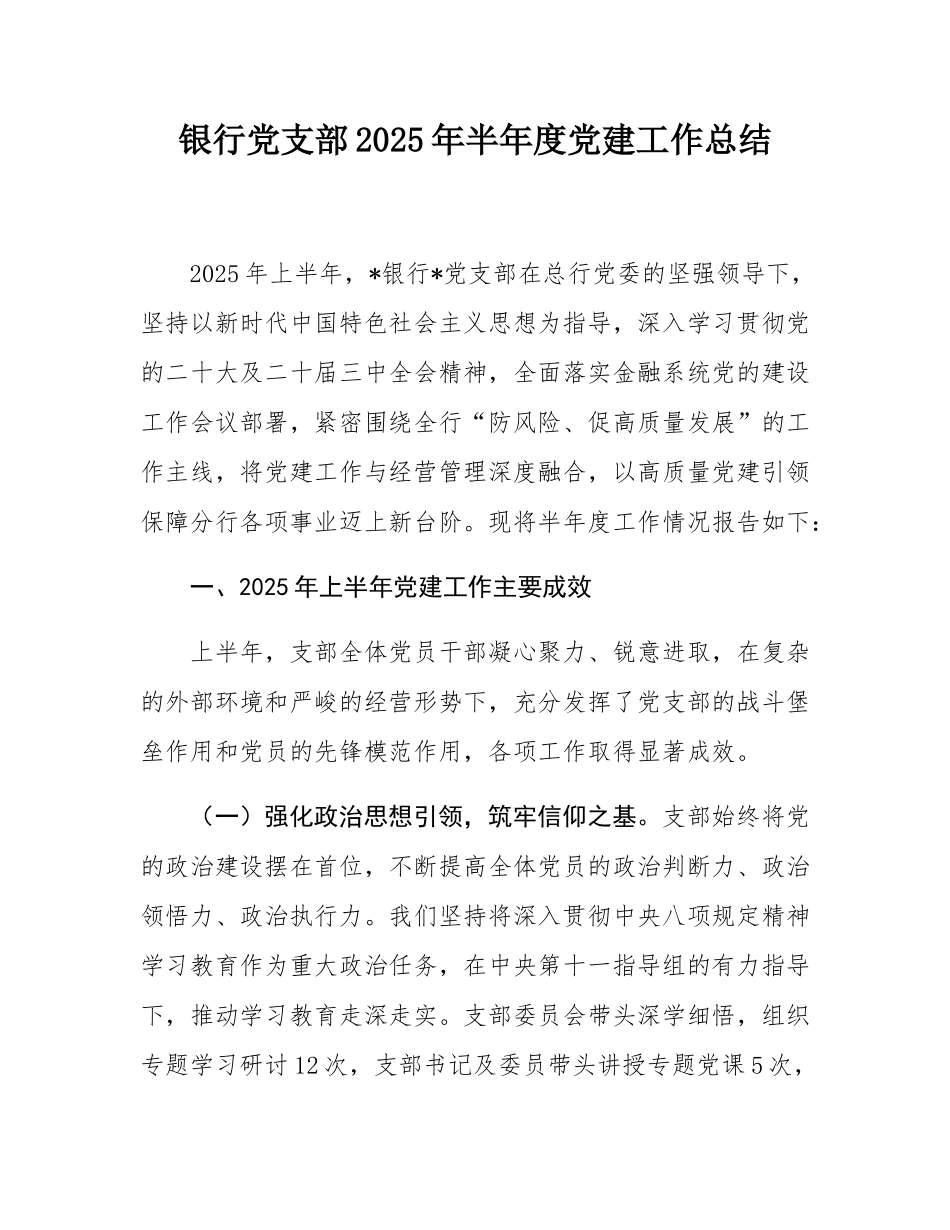 银行党支部2025年半年度党建工作总结.docx_第1页