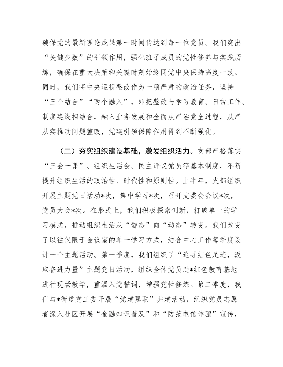 银行党支部2025年半年度党建工作总结.docx_第2页