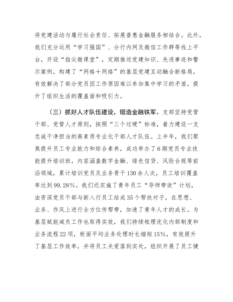 银行党支部2025年半年度党建工作总结.docx_第3页