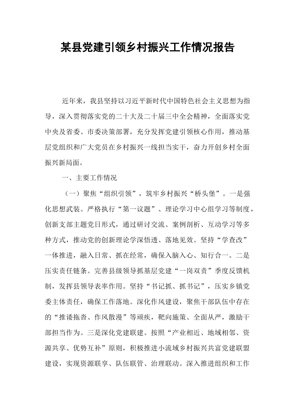 某县党建引领乡村振兴工作情况报告.docx_第1页