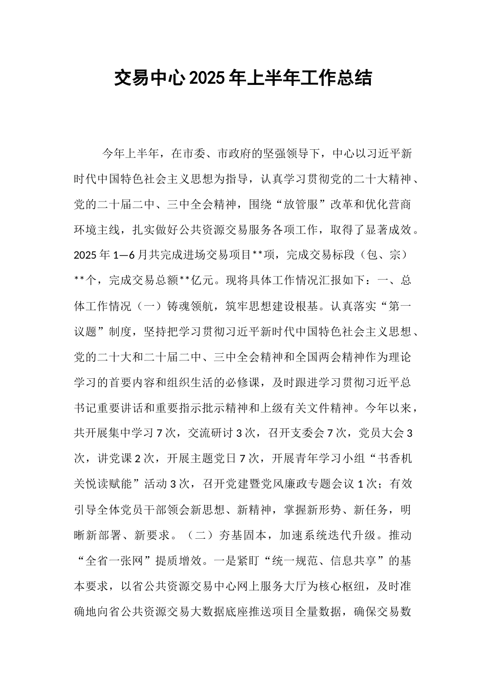 交易中心2025年上半年工作总结.docx_第1页