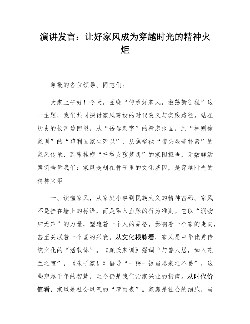 演讲发言：让好家风成为穿越时光的精神火炬.docx_第1页