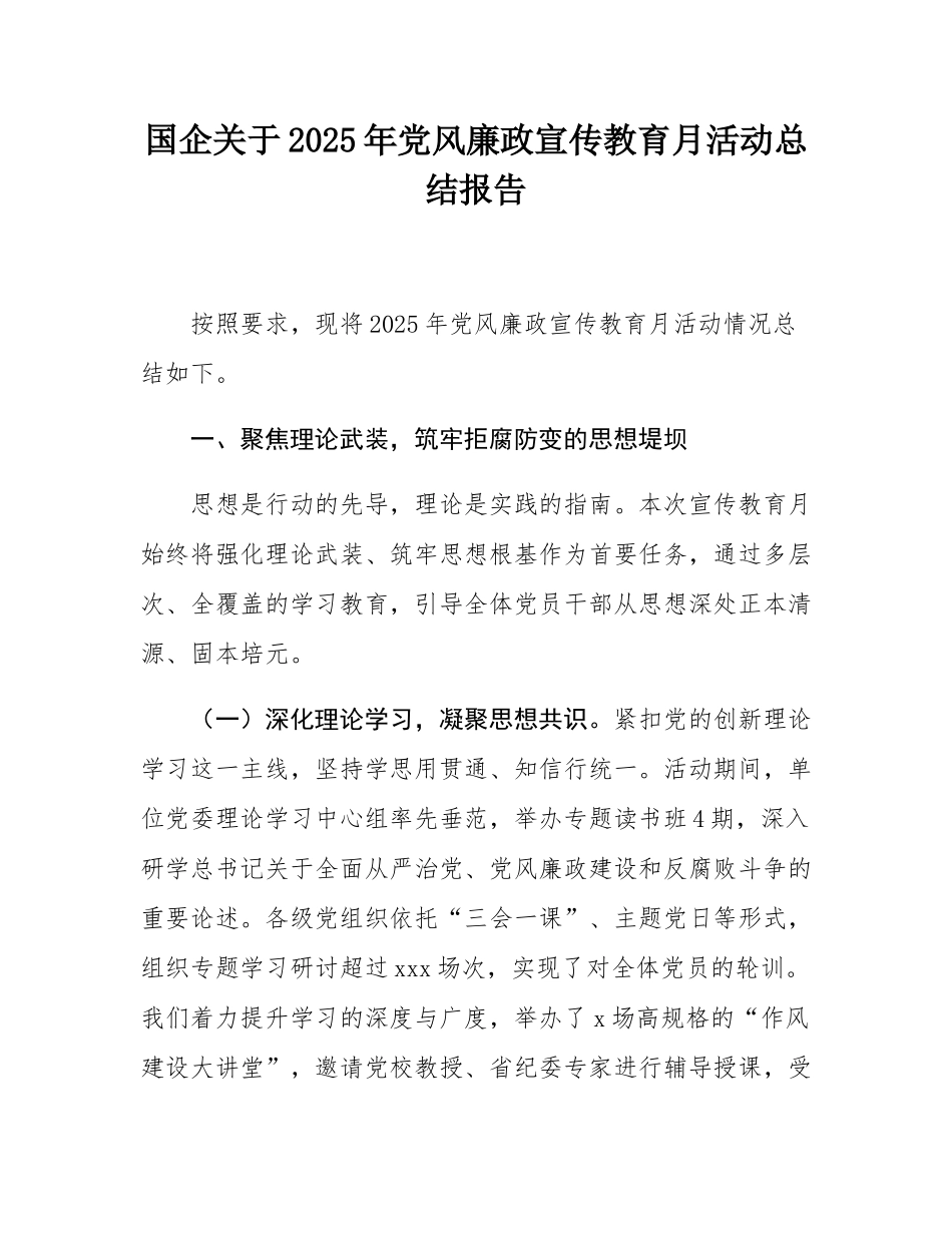 国企关于2025年党风廉政宣传教育月活动总结报告.docx_第1页