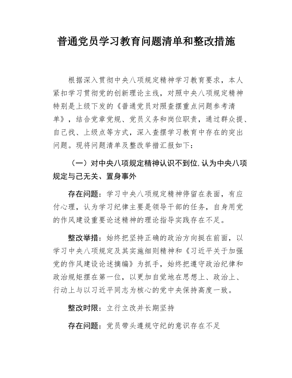 普通党员学习教育问题清单和整改措施.docx_第1页