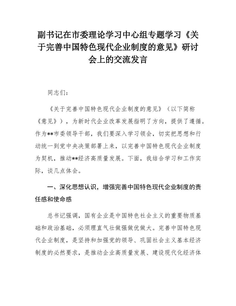 副书记在市委理论学习中心组专题学习《关于完善中国特色现代企业制度的意见》研讨会上的交流发言.docx_第1页