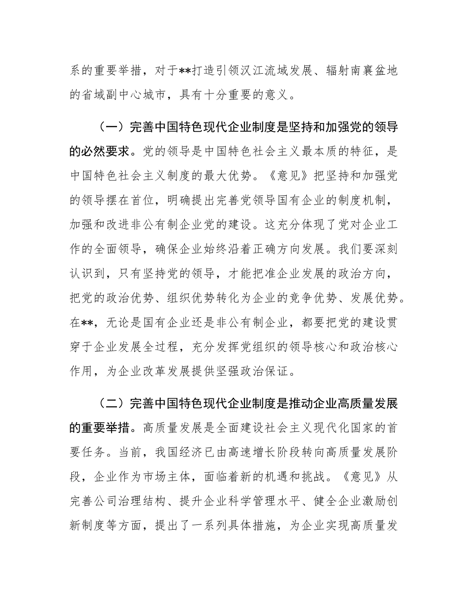 副书记在市委理论学习中心组专题学习《关于完善中国特色现代企业制度的意见》研讨会上的交流发言.docx_第2页