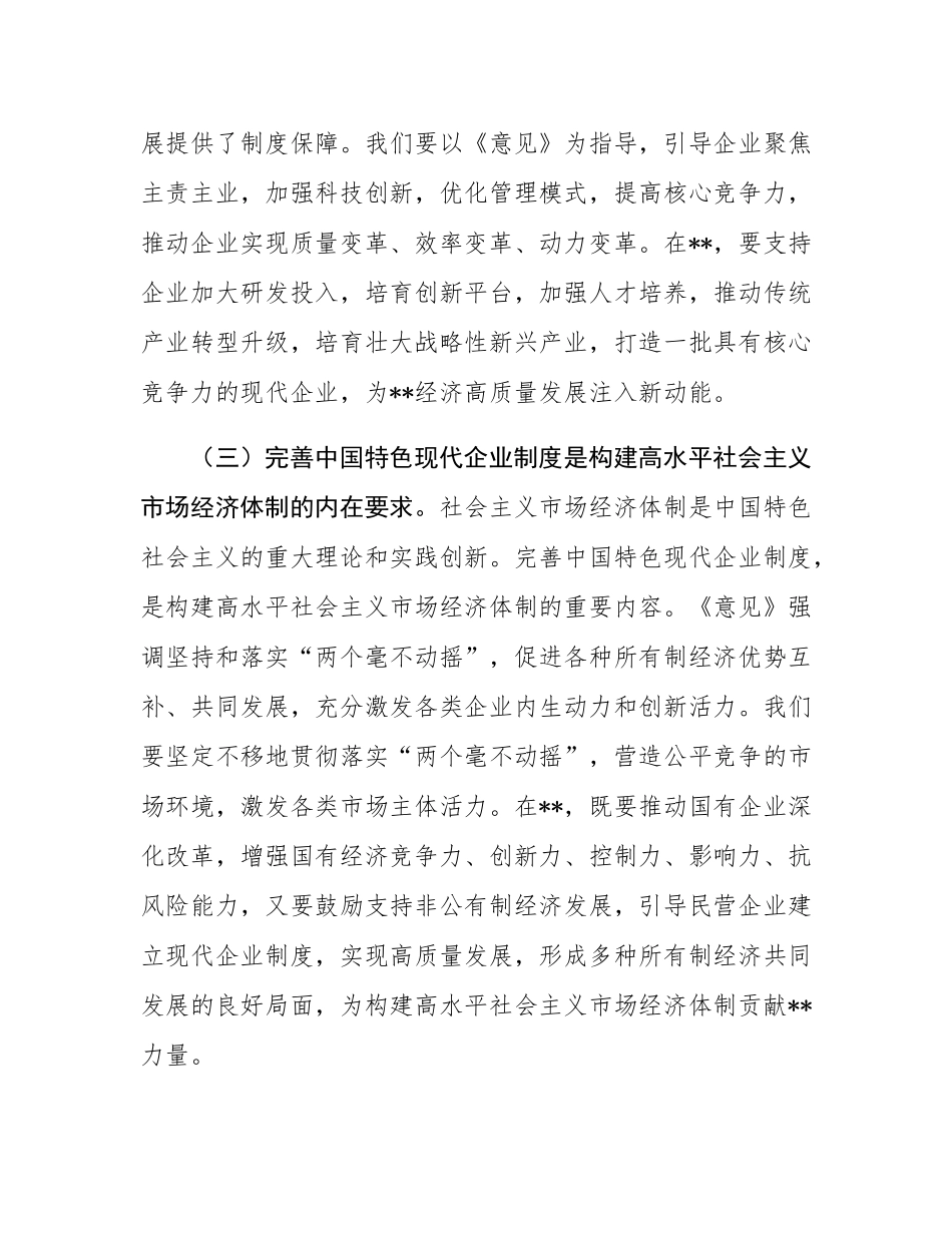 副书记在市委理论学习中心组专题学习《关于完善中国特色现代企业制度的意见》研讨会上的交流发言.docx_第3页