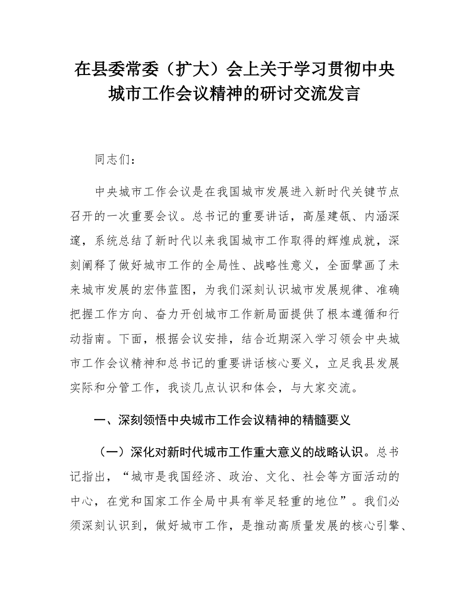 在县委常委（扩大）会上关于学习贯彻中央城市工作会议精神的研讨交流发言.docx_第1页