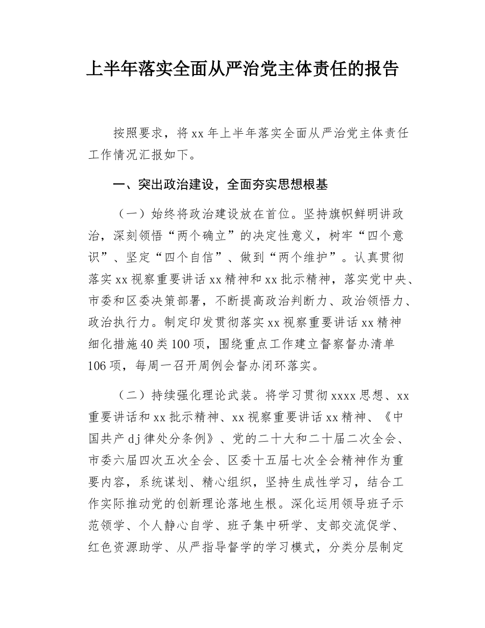 上半年落实全面从严治党主体责任的报告.docx_第1页