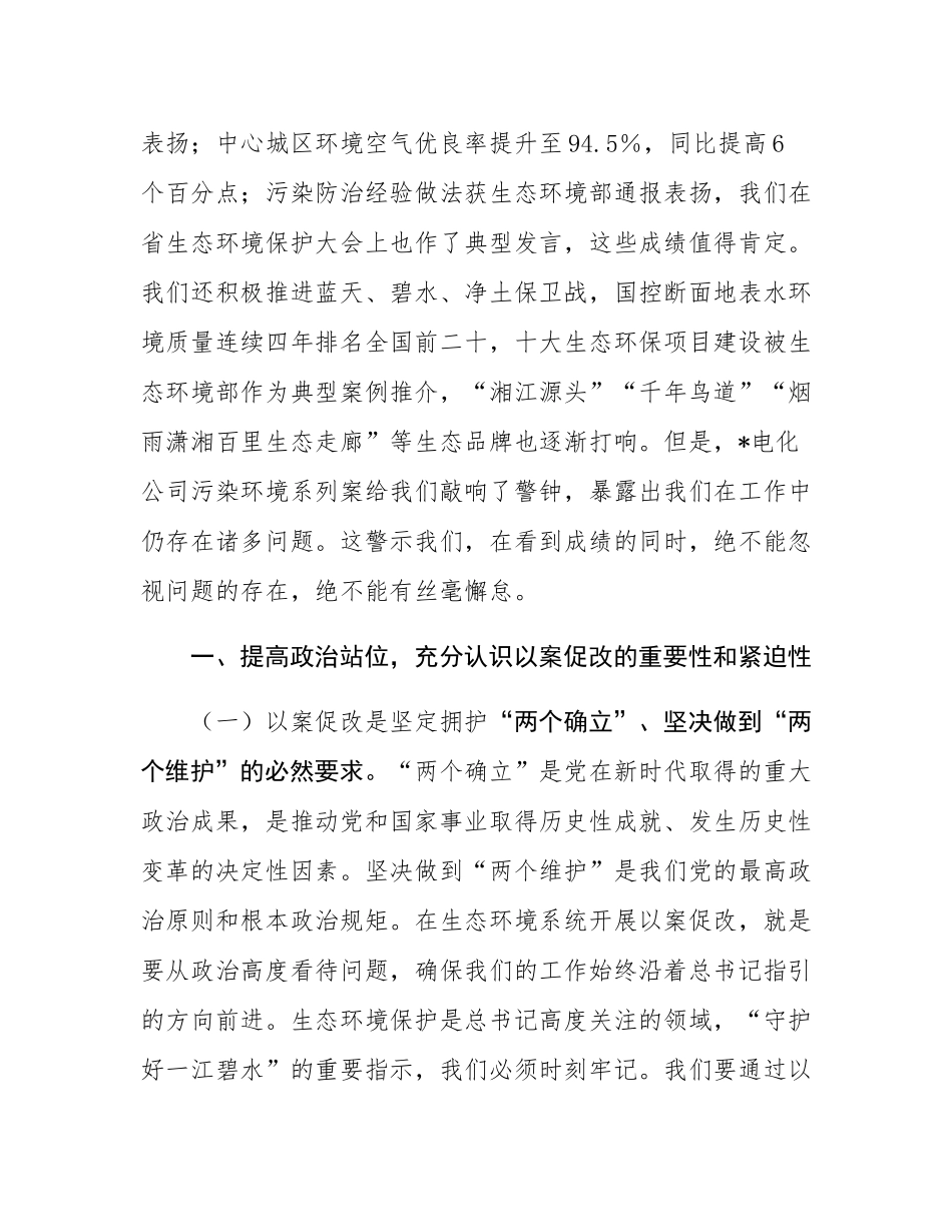 在2025年全市生态环境系统以案促改动员部署暨警示教育会上的讲话.docx_第2页