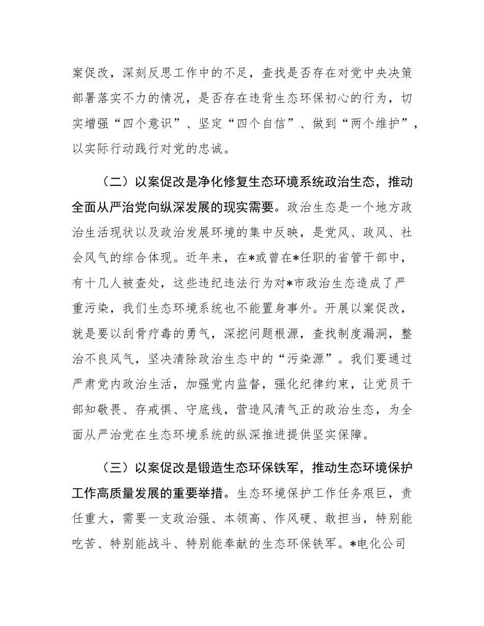 在2025年全市生态环境系统以案促改动员部署暨警示教育会上的讲话.docx_第3页