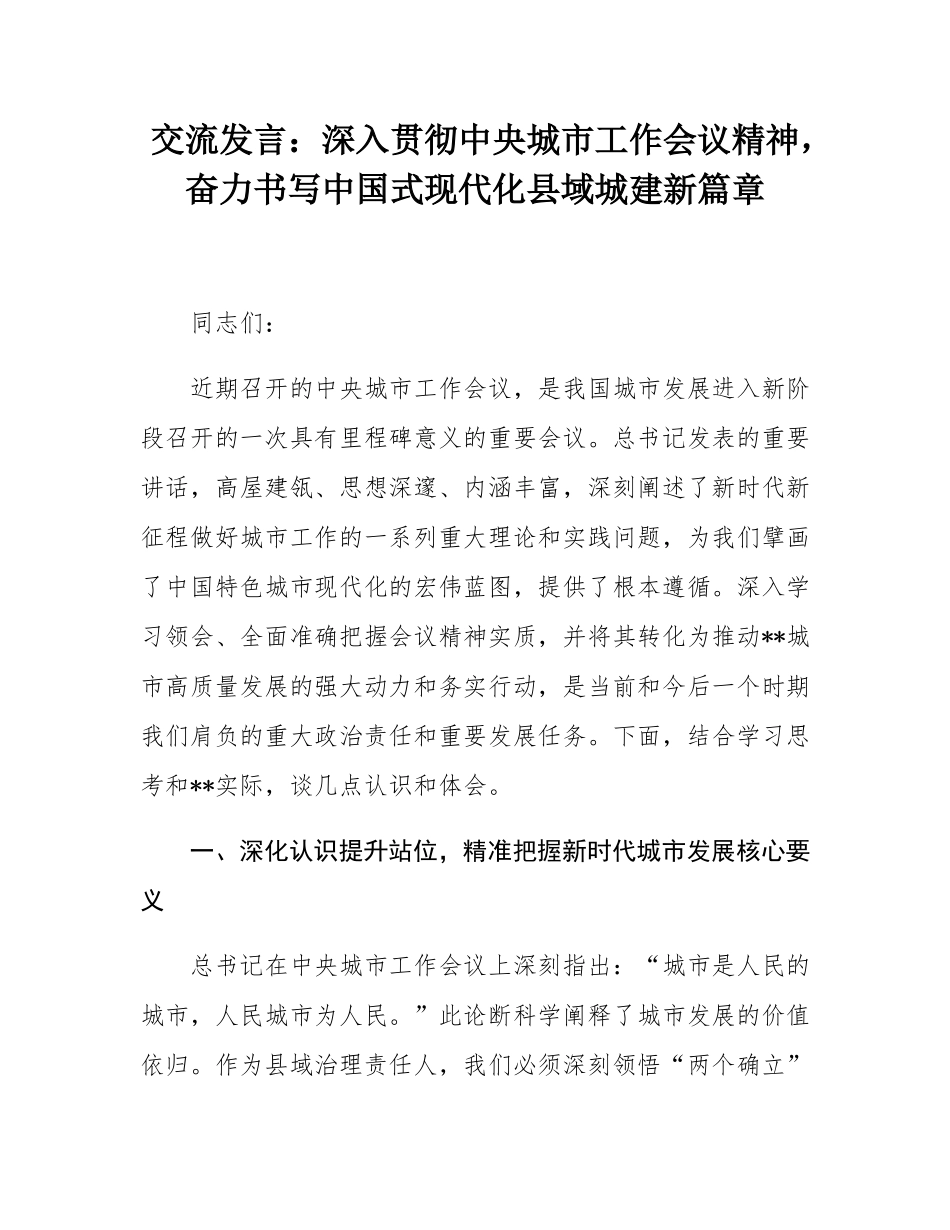 交流发言：深入贯彻中央城市工作会议精神，奋力书写中国式现代化县域城建新篇章.docx_第1页