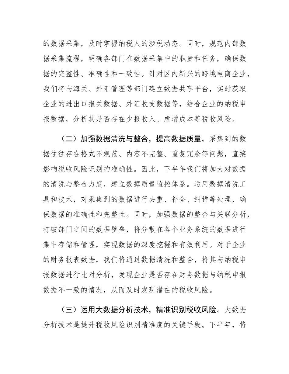 区税务局2025年下半年税收风险管理重点工作安排部署.docx_第2页