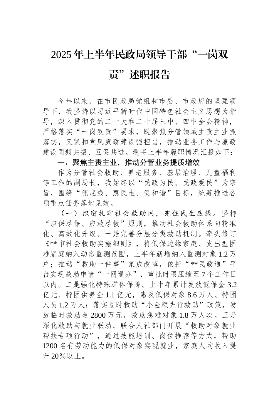2025年上半年民政局领导干部“一岗双责”述职报告.docx_第1页