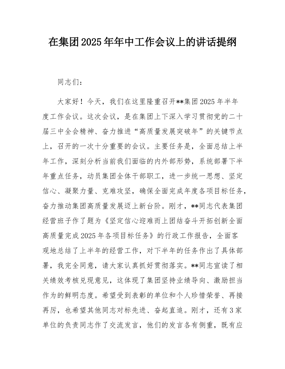 在集团2025年年中工作会议上的讲话提纲.docx_第1页