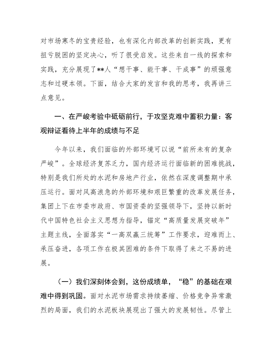 在集团2025年年中工作会议上的讲话提纲.docx_第2页