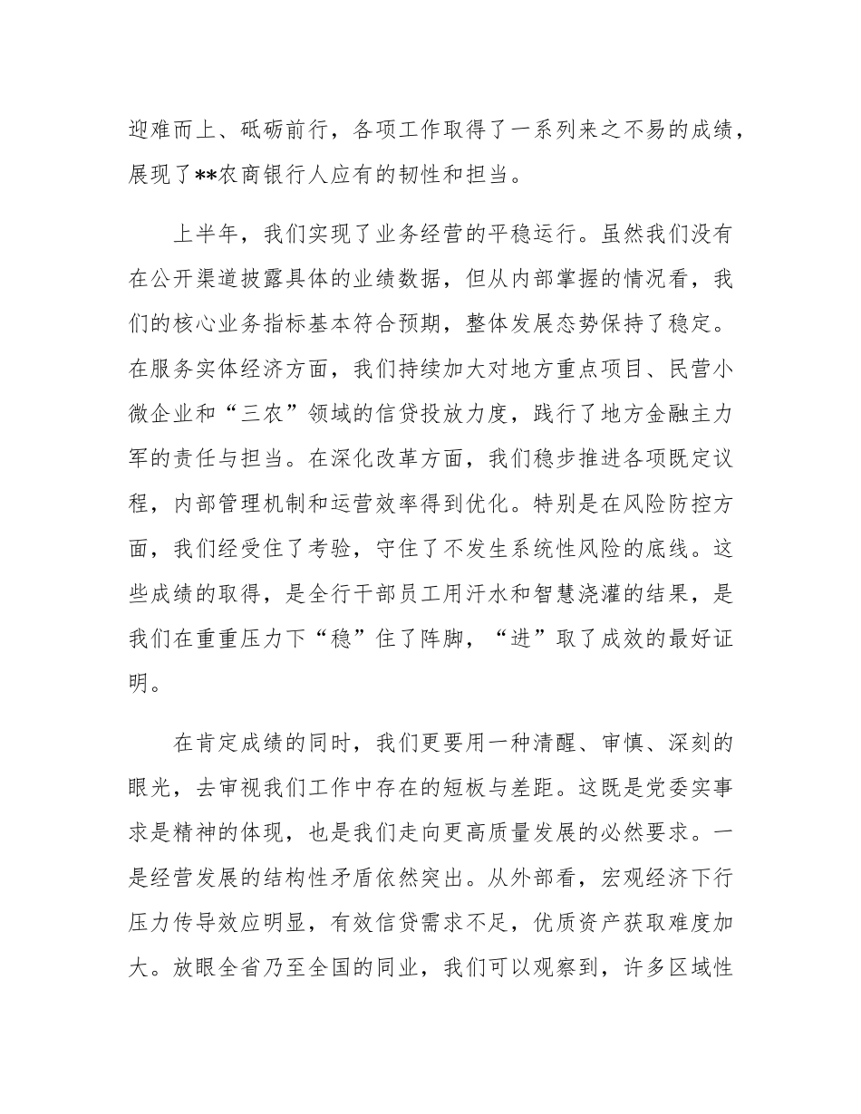 在2025年农商银行年中工作会议上的讲话.docx_第2页