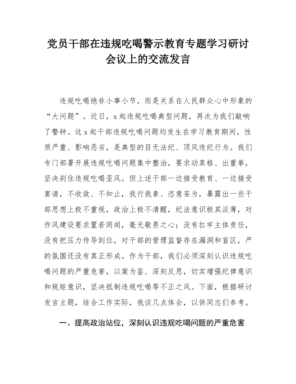 党员干部在违规吃喝警示教育专题学习研讨会议上的交流发言.docx_第1页