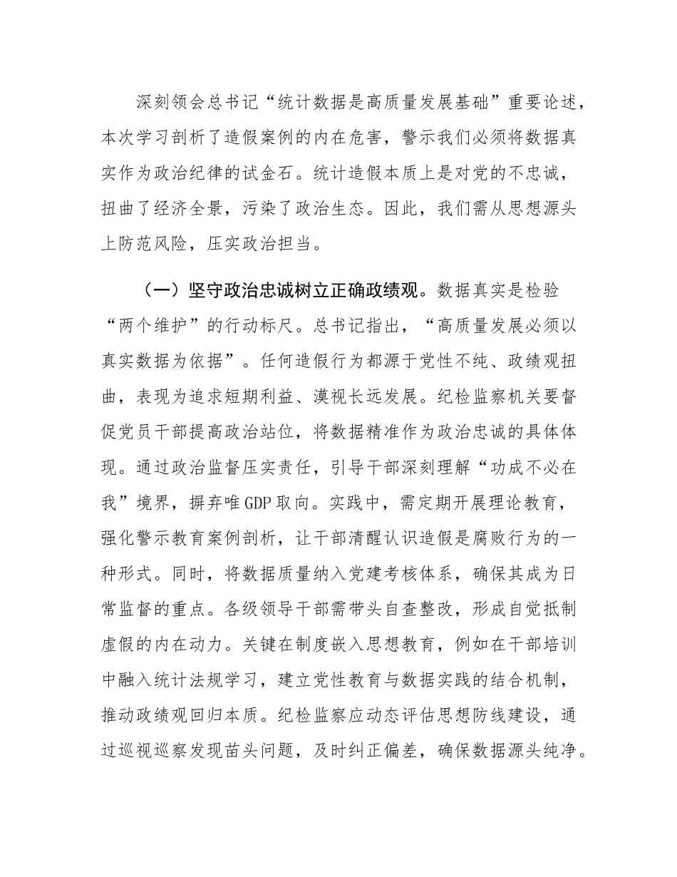 以铁的纪律守护数据真实——在统计造假案例学习研讨会的研讨发言.docx_第2页
