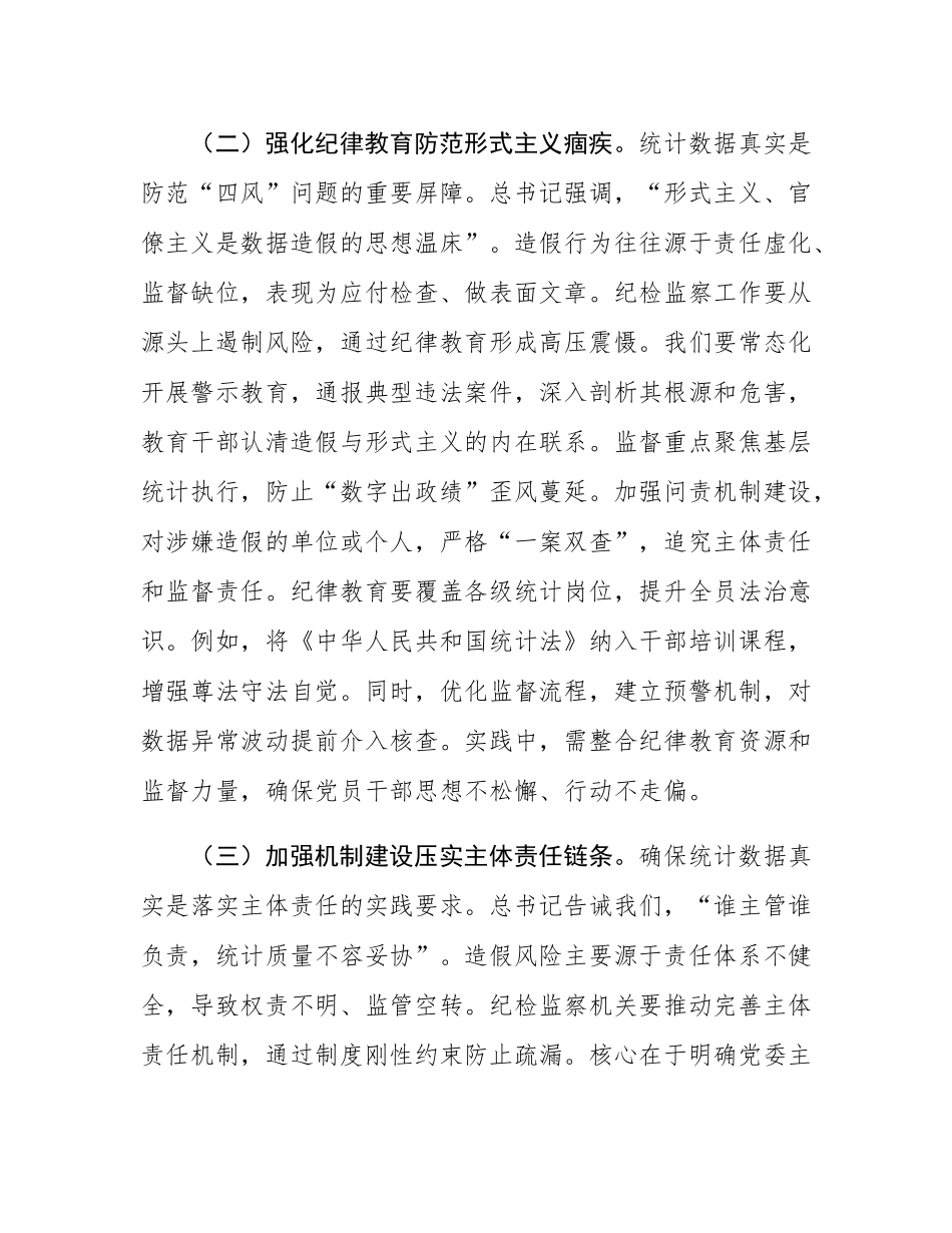 以铁的纪律守护数据真实——在统计造假案例学习研讨会的研讨发言.docx_第3页