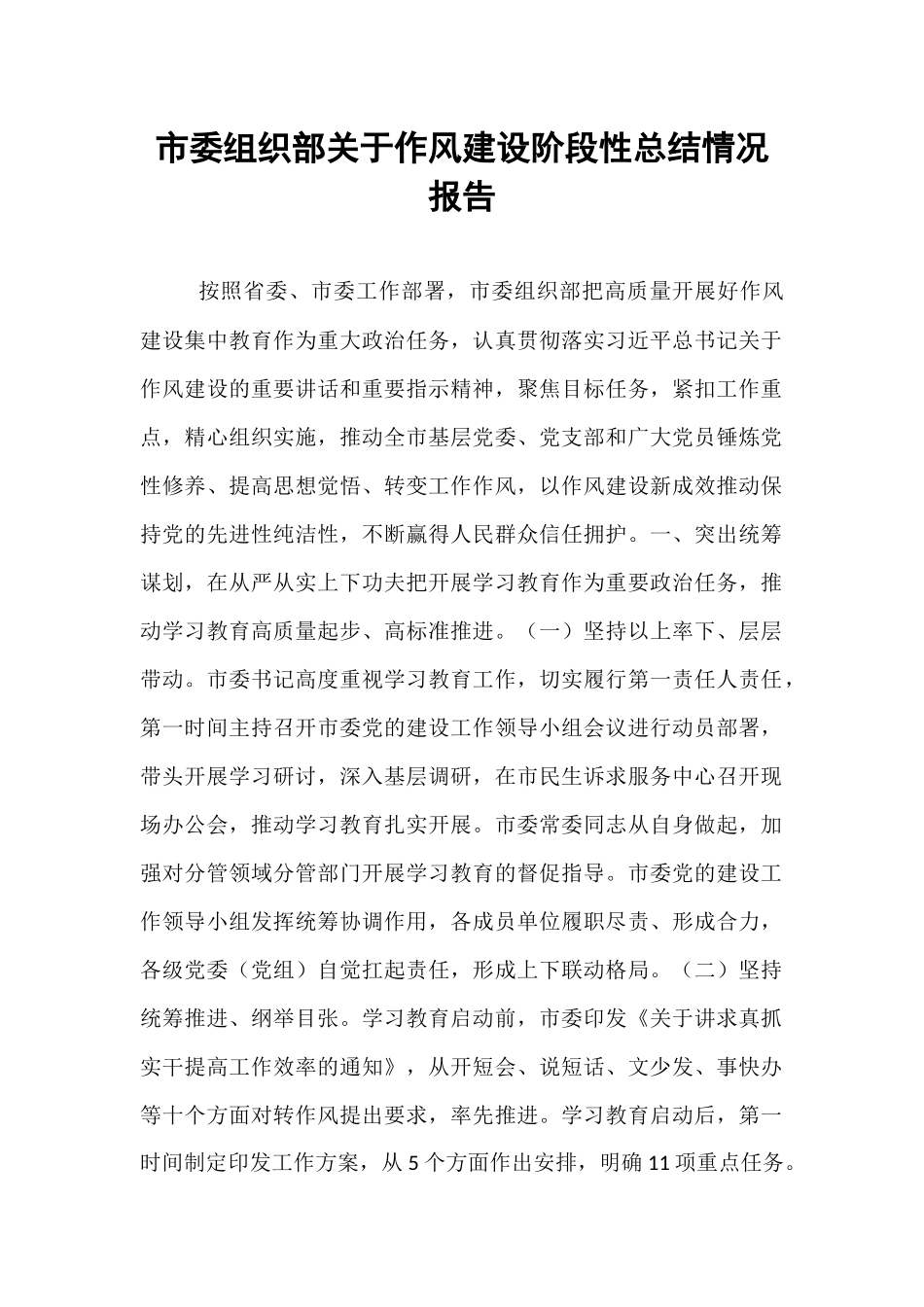 市委组织部关于作风建设阶段性总结情况报告.docx_第1页