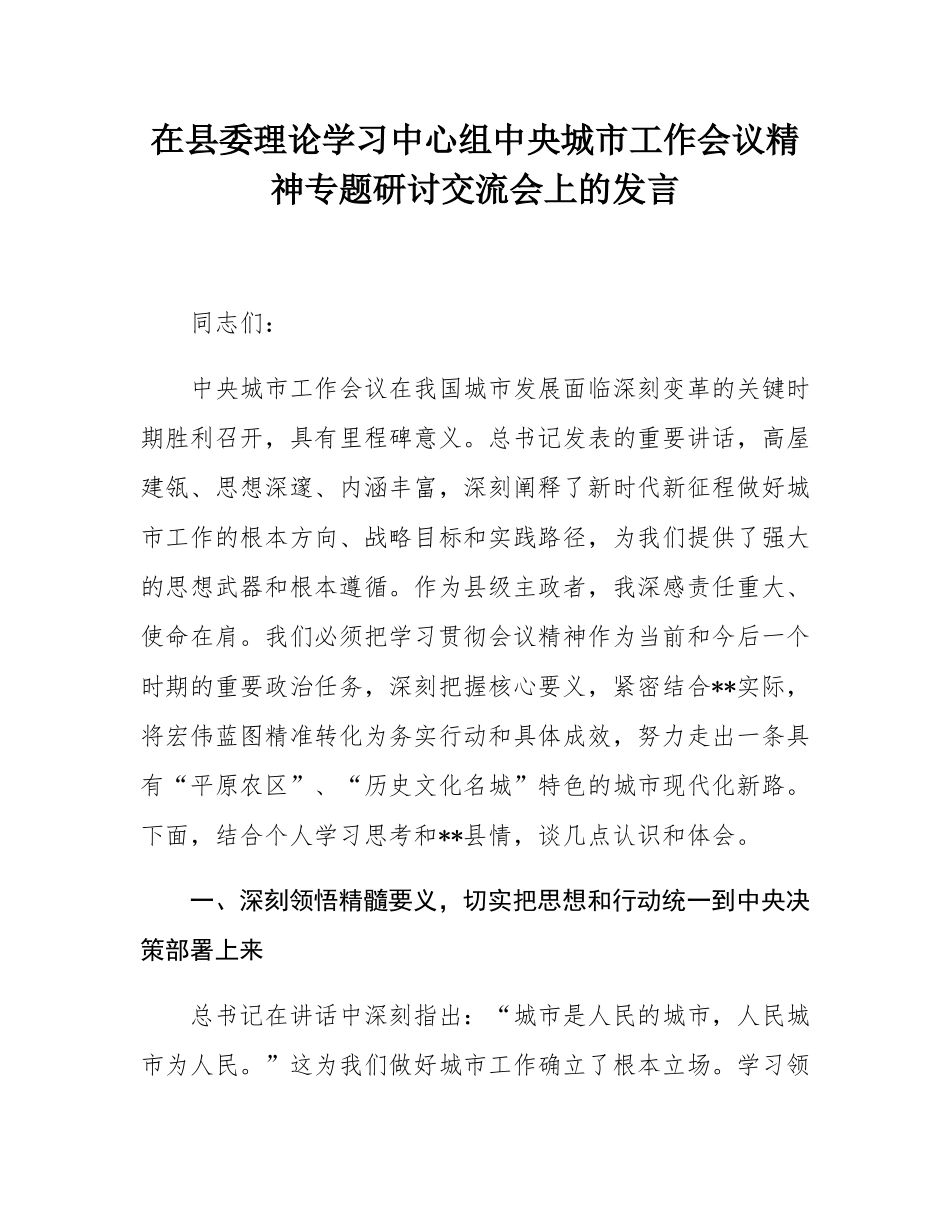 在县委理论学习中心组中央城市工作会议精神专题研讨交流会上的发言.docx_第1页