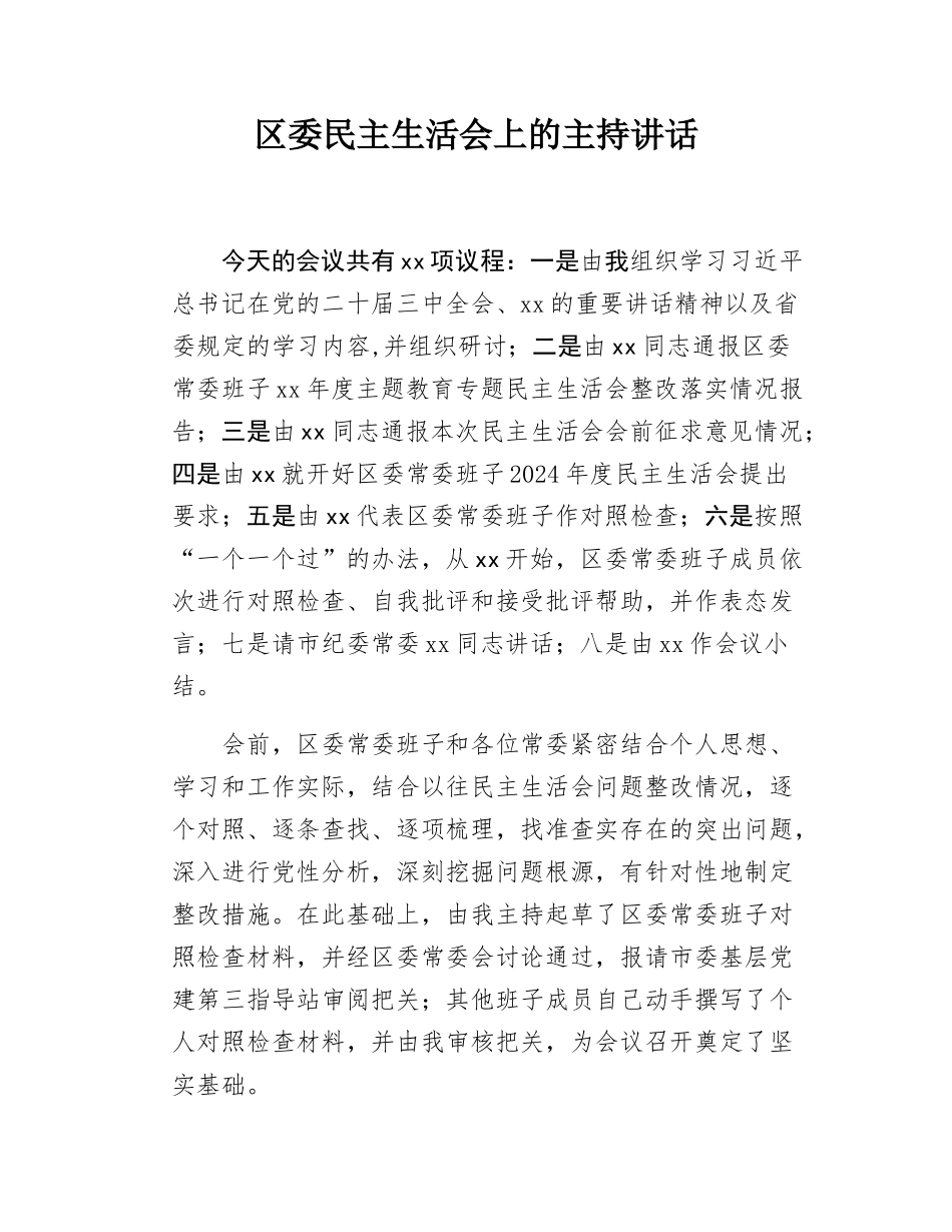 区委民主SH会上的主持讲话.docx_第1页
