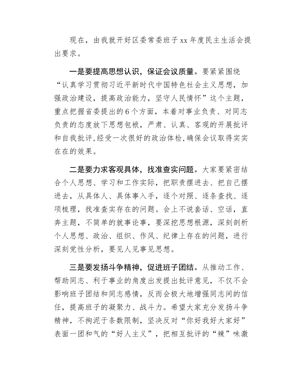 区委民主SH会上的主持讲话.docx_第2页